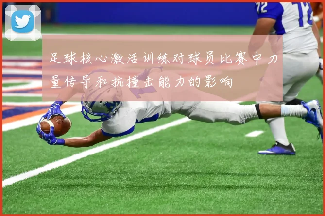 足球核心激活训练对球员比赛中力量传导和抗撞击能力的影响